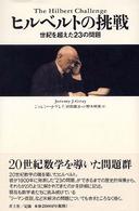 ヒルベルトの挑戦―世紀を超えた２３の問題