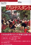 シリーズ世界の宗教<br> プロテスタント