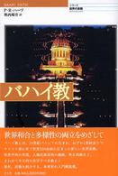 シリーズ世界の宗教<br> バハイ教