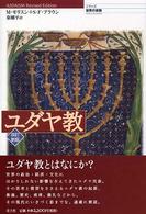 ユダヤ教 シリーズ世界の宗教 （改訂新版）