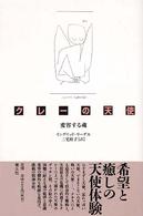 クレーの天使 - 変容する魂