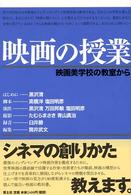 映画の授業 - 映画美学校の教室から