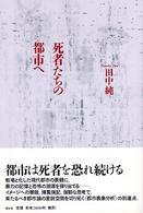 死者たちの都市へ