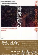 階級社会 - グローバリズムと不平等