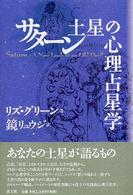 サターン土星の心理占星学