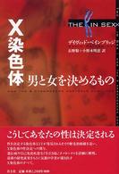 Ｘ染色体―男と女を決めるもの