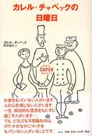 カレル・チャペックの日曜日