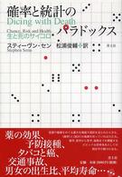 確率と統計のパラドックス―生と死のサイコロ