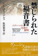 禁じられた福音書 - ナグ・ハマディ文書の解明