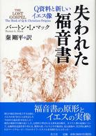 失われた福音書―Ｑ資料と新しいイエス像　新装版 （新装版）