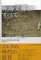 死海文書のすべて （新装版）