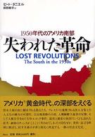 失われた革命 - １９５０年代のアメリカ南部