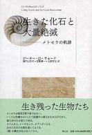 生きた化石と大量絶滅 - メトセラの軌跡