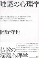 唯識の心理学 （改訂新版）