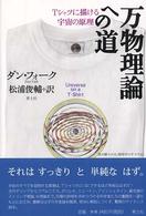 万物理論への道―Ｔシャツに描ける宇宙の原理