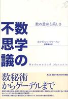 数学の不思議 - 数の意味と美しさ （新装版）