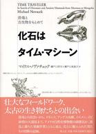 化石はタイム・マシーン - 恐竜と古生物をもとめて