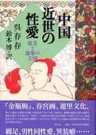 中国近世の性愛 - 耽美と逸楽の王国