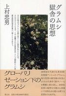 グラムシ　獄舎の思想