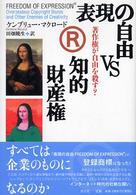 表現の自由ｖｓ知的財産権―著作権が自由を殺す？