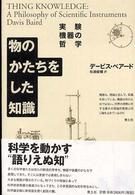 物のかたちをした知識―実験機器の哲学