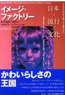 イメージ・ファクトリー - 日本×流行×文化