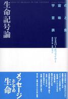 生命記号論 - 宇宙の意味と表象 （新装版）