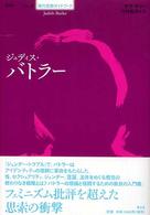 ジュディス・バトラー シリーズ現代思想ガイドブック