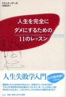 人生を完全にダメにするための１１のレッスン