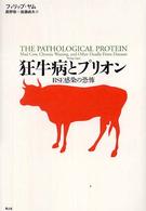 狂牛病とプリオン - ＢＳＥ感染の恐怖