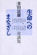 生命へのまなざし―多田富雄対談集 （新装版）