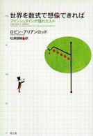 世界を数式で想像できれば - アインシュタインが憧れた人々