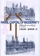 パリ - モダニティの首都