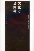 文化と現実界 - 新たな文化理論のために