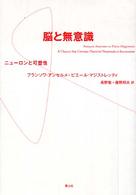 脳と無意識 - ニューロンと可塑性