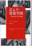 歪んだ建築空間 - 現代文化と不安の表象