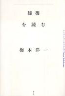 建築を読む―アーバン・ランドスケープＴｏｋｙｏ‐Ｙｏｋｏｈａｍａ