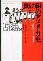 「負け組」のアメリカ史 - アメリカン・ドリームを支えた失敗者たち