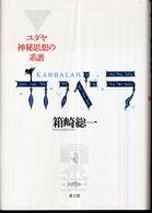 カバラ―ユダヤ神秘思想の系譜 （新版）