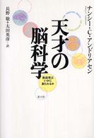 天才の脳科学―創造性はいかに創られるか