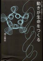 動きが生命をつくる - 生命と意識への構成論的アプローチ