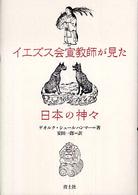 イエズス会宣教師が見た日本の神々