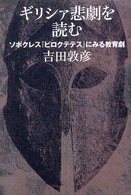 ギリシァ悲劇を読む―ソポクレス『ピロクテテス』にみる教育劇