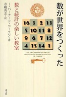 数が世界をつくった―数と統計の楽しい教室