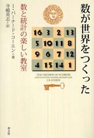 数が世界をつくった - 数と統計の楽しい教室