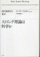 ストリング理論は科学か―現代物理学と数学