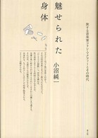 魅せられた身体 - 旅する音楽家コリン・マクフィーとその時代