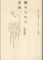 魅せられた身体 - 旅する音楽家コリン・マクフィーとその時代