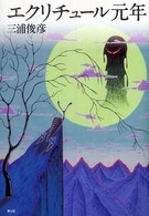 エクリチュール元年
