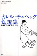 カレル・チャペック短編集